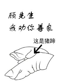 顧先生，我勸你善良