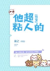 他超粘人的（快穿）