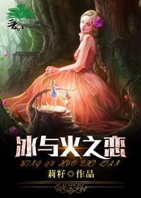 冰與火之戀