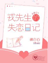 戎先生的失戀日記