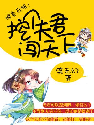 悍妻開挂：挖個夫君闖天下