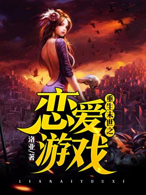 重生末世之戀愛游戲