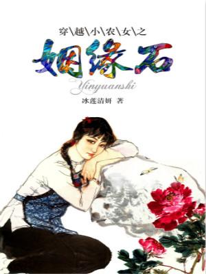 穿越小農女之姻緣石