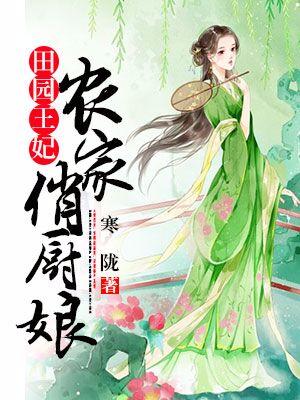 田園王妃：農家俏廚娘