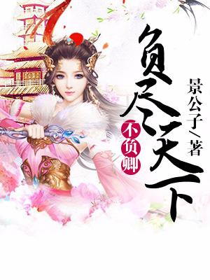 負盡天下不負卿