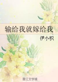 輸給我就嫁給我