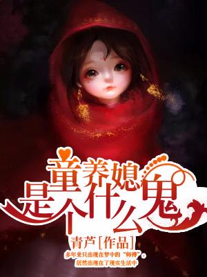 童養媳是個什麽鬼