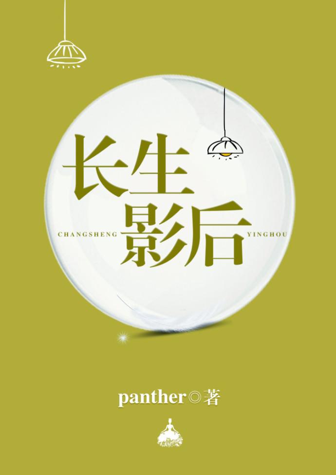 長生影後