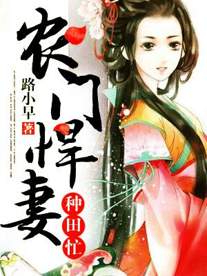 農門悍妻種田忙