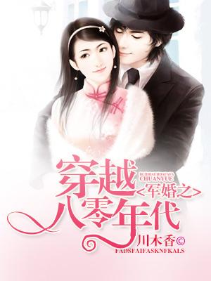 穿越八零年代之權少惹愛