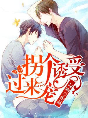 拐個誘受過來寵