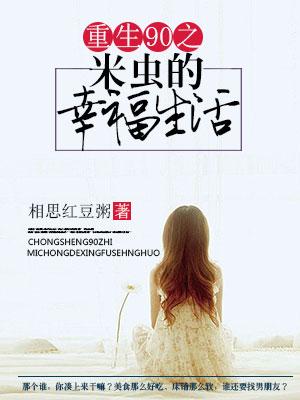 重生90之米蟲的幸福生活