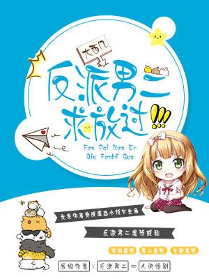 反派男二求放過