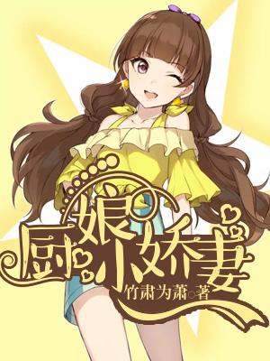 廚娘小嬌妻