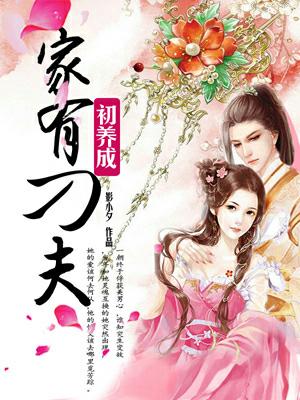 家有刁夫初養成