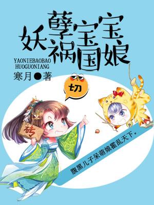妖孽寶寶禍國娘