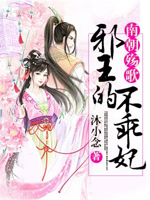 南朝殇歌：邪王的不乖妻