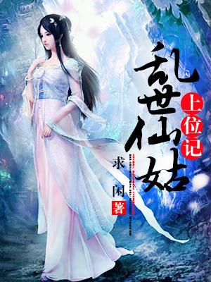 亂世仙姑上位記