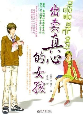出賣真心的女孩