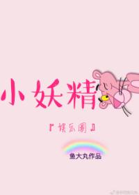 小妖精[娛樂圈]