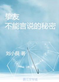 摯友 不能言說的秘密