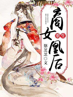 重生之商女凰後