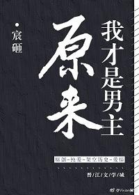 原來我才是男主[穿書]