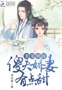 蜜寵田園：傻夫嬌妻有點甜