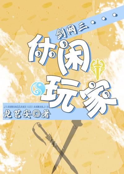 劍網三休閑玩家