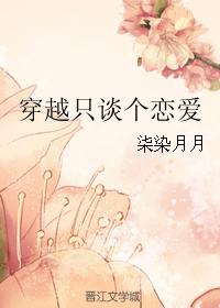 穿越只談個戀愛