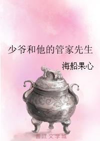 少爺和他的管家先生