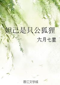 妲己是只公狐貍