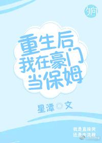 重生後我在豪門當保姆[娛樂圈]