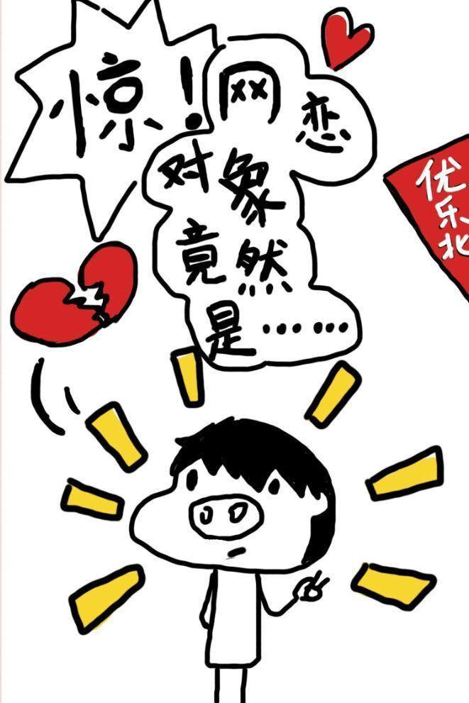 驚！網戀對象竟然是……