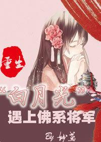 重生“白月光“遇上佛系将軍