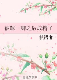 被踩一腳之後成精了