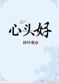 心頭好【娛樂圈】