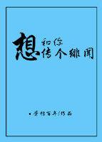 想和你傳個緋聞