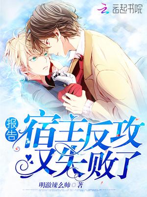 [快穿]報告：宿主反攻又失敗了！