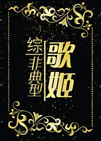 [綜]非典型歌姬