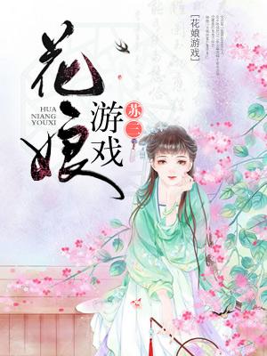 花娘游戲