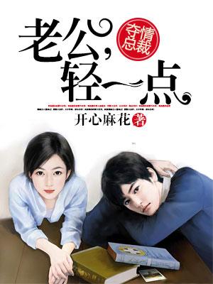 奪情總裁：老公，輕一點