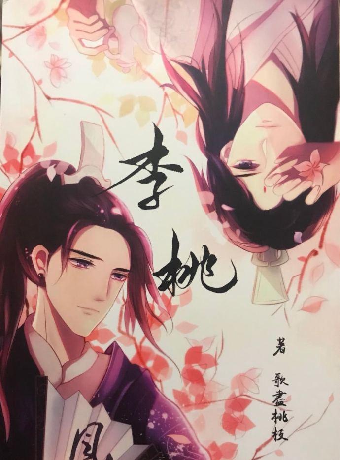 [天官賜福雙玄同人]李桃