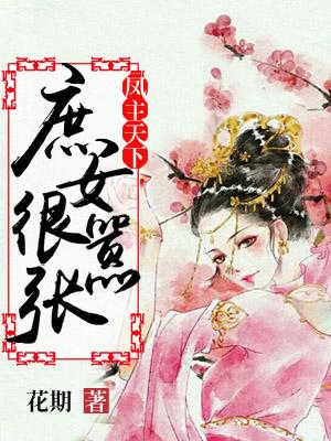 鳳主天下：庶女很嚣張