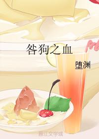 咎狗之血