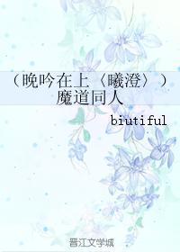 （晚吟在上〈曦澄〉）魔道同人