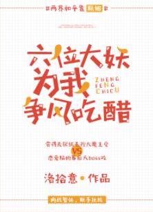 六位大妖為我争風吃醋
