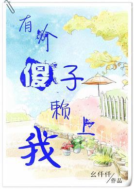 有個傻子賴上我