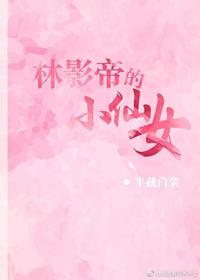 林影帝的小仙女