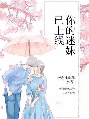 你的迷妹已上線